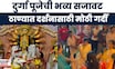 Thane News | नवोदय ट्रस्टच्या माध्यमातून दुर्गापूजा, दर्शनासाठी भाविकांची मोठी गर्दी...
