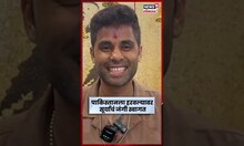 Suryakumar Yadav News | देवनारमध्ये सूर्याचा डंका! पाकिस्तानला हरवल्यानंतर सूर्याचं भव्य स्वागत N18S