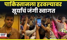 Suryakumar Yadav News | देवनारमध्ये सूर्याचा डंका! पाकिस्तानला हरवल्यानंतर सूर्याचं भव्य स्वागत N18V
