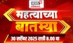 Mahatvachya Batmya | महत्त्वाच्या बातम्या | Narathi News | Maharashtra Politics | Devendra Fadnavis