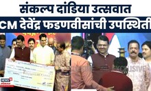 Sankalp Pratishthan Thane Navratri Utsav | संकल्प दांडिया उत्सवात मुख्यमंत्री फडणवीसांची हजेरी