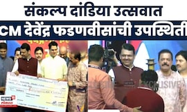 Sankalp Pratishthan Thane Navratri Utsav | संकल्प दांडिया उत्सवात मुख्यमंत्री फडणवीसांची हजेरी