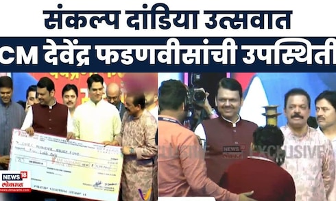 Sankalp Pratishthan Thane Navratri Utsav | संकल्प दांडिया उत्सवात मुख्यमंत्री फडणवीसांची हजेरी