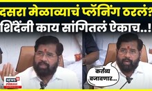 Eknath Shinde On Dasara Melava News | दसरा मेळाव्याबाबत एकनाथ शिंदेंचं शिवसैनिकांना मोठं आवाहन