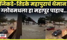 Globe Arizona Flooding | जिकडे-तिडके महापुराचं थैमान! ग्लोबमधला हा महापूर पाहाच..N18G