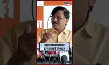 Sanjay Raut News | Uddhav Thackeray Dasara Melawa ला Raj Thackeray येणार? राऊतांनी स्पष्टच सांगितलं