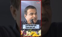 Nitin Gadkari News | मी कधीच कोणत्या कॉन्ट्रॅक्टरकडून पैसे घेतले नाही, त्यामुळे ते मला घाबरतात