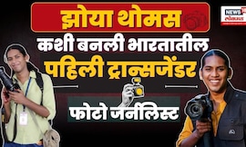 Amhi Durga | Transwoman Photojournalist Zoya Thomas Lobo | करिअरची जिद्द, झोयाची प्रेरणादायी कहाणी