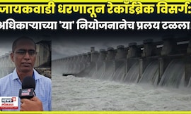 Marathwada Flood News Today | जायकवाडीतून रेकॉर्डब्रेक विसर्ग, प्रलयकारी महापूर टळला | N18V