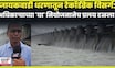 Marathwada Flood News Today | जायकवाडीतून रेकॉर्डब्रेक विसर्ग, प्रलयकारी महापूर टळला | N18V