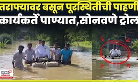 Bajrang Sonawane Viral Video | Beed Flood | पूरग्रस्त पोरं पाण्यात अन् सोनवणे तराफ्यावर | N18V