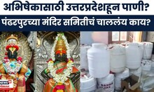 Pandharpur News | विठ्ठलाच्या अभिषेकासाठी चंद्रभागेऐवजी उत्तरप्रदेशातून पाणी?, भक्तांमध्ये संताप