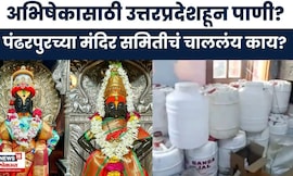 Pandharpur News | विठ्ठलाच्या अभिषेकासाठी चंद्रभागेऐवजी उत्तरप्रदेशातून पाणी?, भक्तांमध्ये संताप
