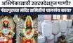 Pandharpur News | विठ्ठलाच्या अभिषेकासाठी चंद्रभागेऐवजी उत्तरप्रदेशातून पाणी?, भक्तांमध्ये संताप
