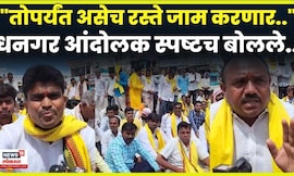 Dhanagar Reservation News | जालन्यात धनगर समाज आक्रमक! धनगर बांधवांचं रास्ता रोको आंदोलन N18V