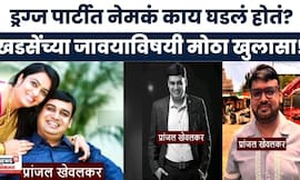 Pranjal Khewalkar Latest News | ड्रग्ज पार्टीत नेमकं काय घडलं होतं? मोठा खुलासा!
