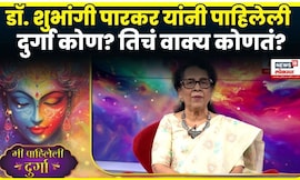Mi Pahileli Durga | Dr. Shubhangi Parkar यांनी पाहिलेली दुर्गा कोण? | Amhi Durga | N18V