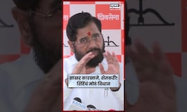 Eknath Shinde यांचं शेतकऱ्यांच्या विषयी मोठं विधान! पैशांच्या वसुलीवरुन काय म्हणाले? N18S