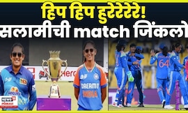 WOMAN'S WORLD CUP | IND VS SRI | विश्वचषकाच्या सलामीच्या सामन्यात भारताने केलं श्रीलंकेला पराभूतN18G