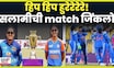 WOMAN'S WORLD CUP | IND VS SRI | विश्वचषकाच्या सलामीच्या सामन्यात भारताने केलं श्रीलंकेला पराभूतN18G