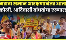 Raigad Protest News | Koli, Adivasi बांधवाचा एल्गार, काय मागणी? | N18V