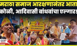 Raigad Protest News | Koli, Adivasi बांधवाचा एल्गार, काय मागणी? | N18V