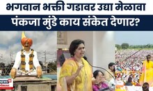 Pankaja Munde News | भगवानगडावर Dasara Melavaची जोरदार तयारी,पंकजा मुंडे काय बोलणार?
