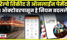 Railway Ticket News | आता तरी रेल्वे तिकिट मिळणार ?, नवे नियम काय ? | N18V