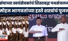 Nagpur RSS Path Sanchalan News | नागपूरमध्ये राष्ट्रीय स्वयंसेवक संघाचं पथसंचलन | Mohan Bhagwat