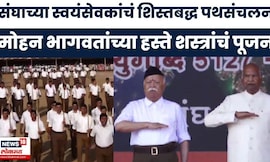 Nagpur RSS Path Sanchalan News | नागपूरमध्ये राष्ट्रीय स्वयंसेवक संघाचं पथसंचलन | Mohan Bhagwat