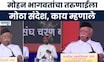 Mohan Bhagwat Speech ।  मोहन भागवतांकडून नव्या पिढीला मोठा संदेश, काय म्हणले ? । Marathi News