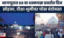 Dhammachakra Pravartan Din |  दीक्षाभूमीवर 69 वा धम्मचक्र प्रवर्तन दिन सोहळा, लाखो अनुयायांनी एकत्र