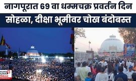 Dhammachakra Pravartan Din |  दीक्षाभूमीवर 69 वा धम्मचक्र प्रवर्तन दिन सोहळा, लाखो अनुयायांनी एकत्र