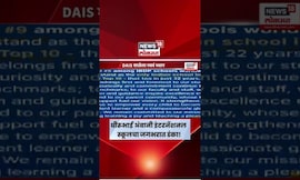DAIS Alumni News | धीरूभाई अंबानी इंटरनॅशनल स्कूलचा सन्मान, जगातील टॉप 10 शाळांमध्ये स्थान