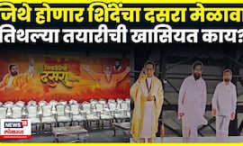 Shivsena Shinde Gat Melava News | शिंदेंच्या शिवसेनेच्या मेळाव्याची काय खासियत? ही तयारी पाहाच N18V