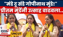 Pritam Munde Dasra Melava Full Speech 2025 | दसरा मेळावा प्रीतम मुंडेंनी तुफान गाजवला N18V