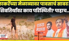 Uddhav Thackeray Dasara Melava | ठाकरेंच्या मेळाव्याची तयारी कुठवर? मेळाव्यावर पावसाचं सावट? | N18V