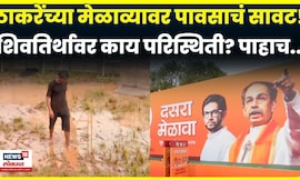 Uddhav Thackeray Dasara Melava | ठाकरेंच्या मेळाव्याची तयारी कुठवर? मेळाव्यावर पावसाचं सावट? | N18V