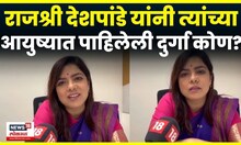 Mi Pahileli Durga | Rajshree Deshpande यांनी पाहिलेली दुर्गा कोण? | Amhi Durga | N18V