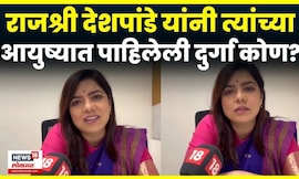 Mi Pahileli Durga | Rajshree Deshpande यांनी पाहिलेली दुर्गा कोण? | Amhi Durga | N18V