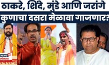 Dasara Melava 2025 News | दसरा मेळाव्याचं मैदान कोण गाजवणार? युती होणार? | Thackeray | Shinde
