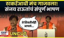 Sanjay Raut Dasra Melava Full Speech 2025 | Uddhav Thackeray यांच्याआधी राऊतांनी तुफान गाजवलं N18V