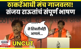 Sanjay Raut Dasra Melava Full Speech 2025 | Uddhav Thackeray यांच्याआधी राऊतांनी तुफान गाजवलं N18V