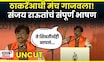 Sanjay Raut Dasra Melava Full Speech 2025 | Uddhav Thackeray यांच्याआधी राऊतांनी तुफान गाजवलं N18V