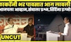 Uddhav Thackeray Dasara Melava Full Speech | धो धो पावसात उद्धव ठाकरेंनी BJP ला धू धू धुतलं! N18V
