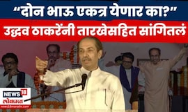 Uddhav Thackeray On Raj Thackeray News | ठाकरे बंधू एकत्र येणार? तारखेसहित काय सांगितलं? N18V