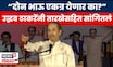 Uddhav Thackeray On Raj Thackeray News | ठाकरे बंधू एकत्र येणार? तारखेसहित काय सांगितलं? N18V