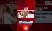 Rajan Teli News | राजन तेलींचा Eknath Shinde यांच्या शिंदेंच्या शिवसेनेत प्रवेश | Shivsena News