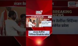 Rajan Teli News | राजन तेलींचा Eknath Shinde यांच्या शिंदेंच्या शिवसेनेत प्रवेश | Shivsena News