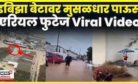 Ibiza Flood Viral Video | इबिझा बेटावर मुसळधार पाऊस, Aerial Footage Video N18G